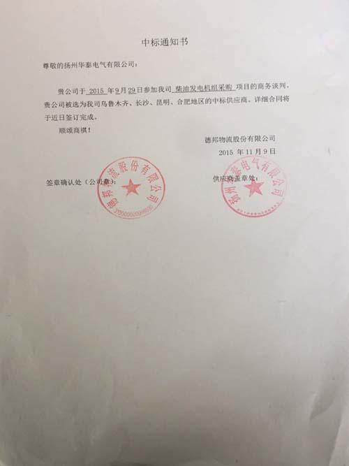 熱烈祝賀我公司在德邦物流柴油發電機組采購項目中標