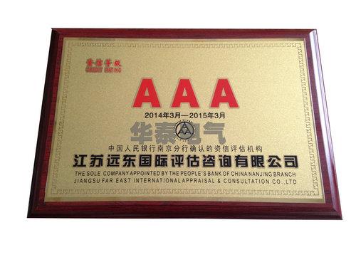 海淀祝賀我公司通過3A資信等級認證！
